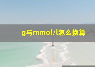 g与mmol/l怎么换算