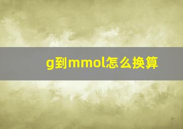 g到mmol怎么换算