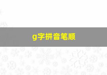 g字拼音笔顺