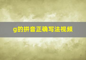 g的拼音正确写法视频