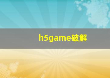 h5game破解