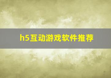 h5互动游戏软件推荐