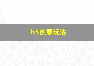 h5创意玩法