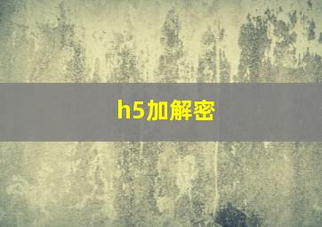 h5加解密