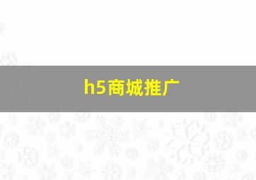 h5商城推广