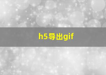 h5导出gif