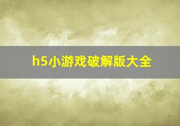 h5小游戏破解版大全