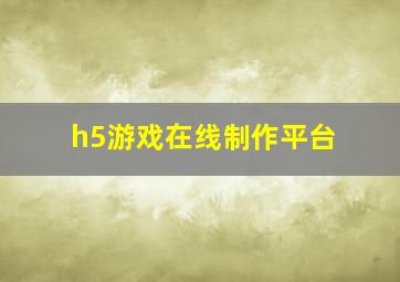 h5游戏在线制作平台