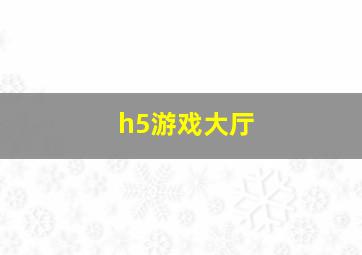 h5游戏大厅