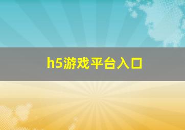 h5游戏平台入口