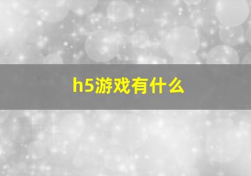 h5游戏有什么