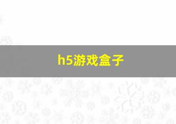 h5游戏盒子