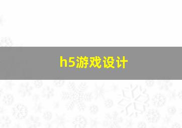 h5游戏设计