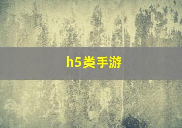 h5类手游