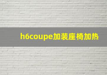 h6coupe加装座椅加热