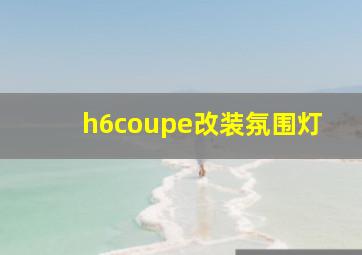 h6coupe改装氛围灯