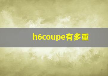 h6coupe有多重