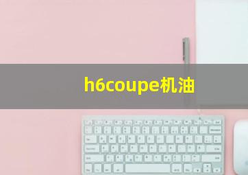 h6coupe机油