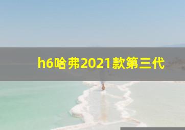 h6哈弗2021款第三代