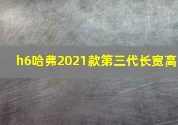 h6哈弗2021款第三代长宽高