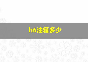 h6油箱多少