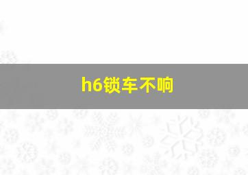 h6锁车不响