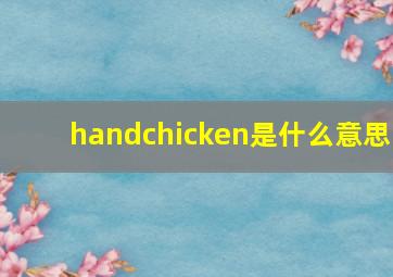 handchicken是什么意思