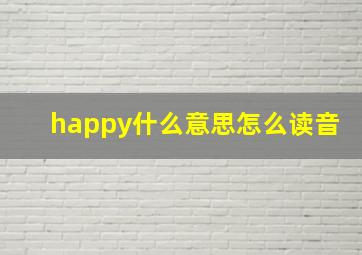 happy什么意思怎么读音