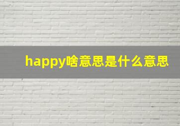 happy啥意思是什么意思