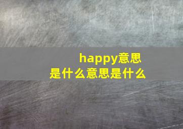 happy意思是什么意思是什么