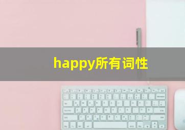 happy所有词性