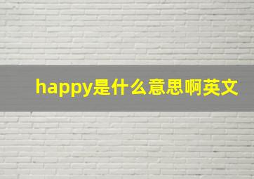 happy是什么意思啊英文