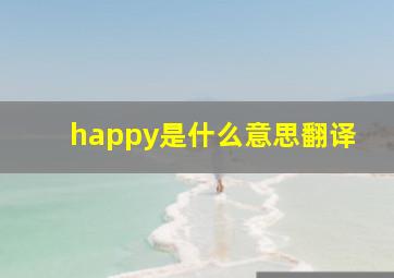 happy是什么意思翻译