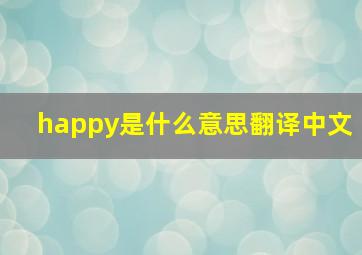 happy是什么意思翻译中文