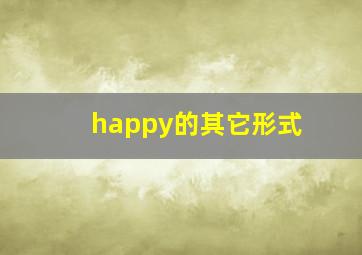 happy的其它形式