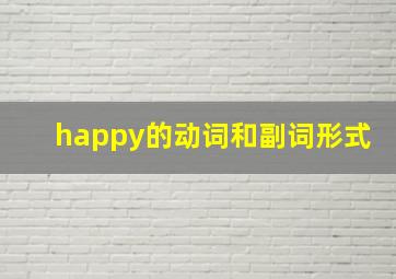 happy的动词和副词形式