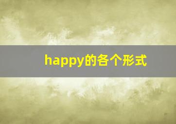 happy的各个形式