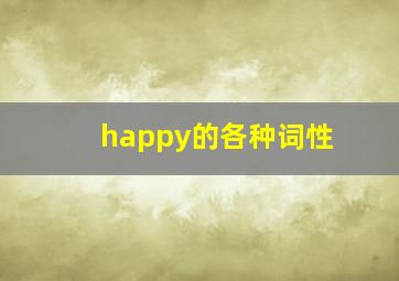 happy的各种词性