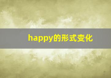 happy的形式变化