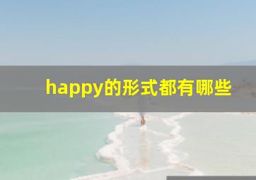 happy的形式都有哪些