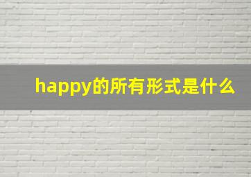 happy的所有形式是什么