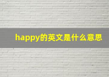 happy的英文是什么意思