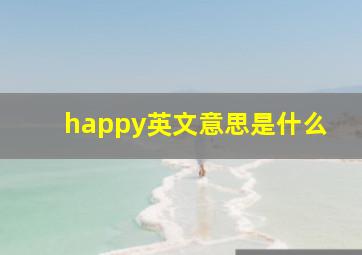 happy英文意思是什么