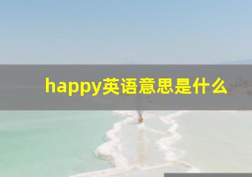 happy英语意思是什么