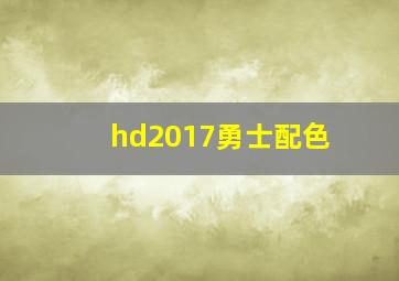 hd2017勇士配色