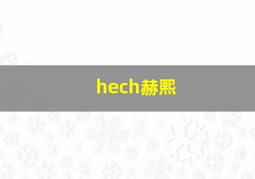 hech赫熙