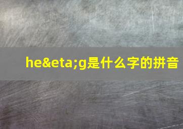 heηg是什么字的拼音