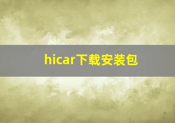 hicar下载安装包