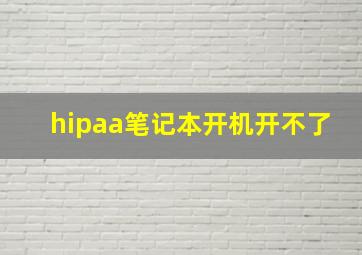 hipaa笔记本开机开不了