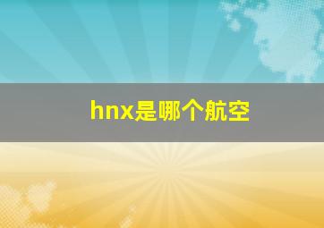 hnx是哪个航空